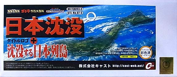 キャスト ゴジラ オーナメント 特撮大百科  + 東宝特撮映画タイトルロゴ大全集 沈没する日本列島＋日本沈没（1973）タイトルロゴプレート